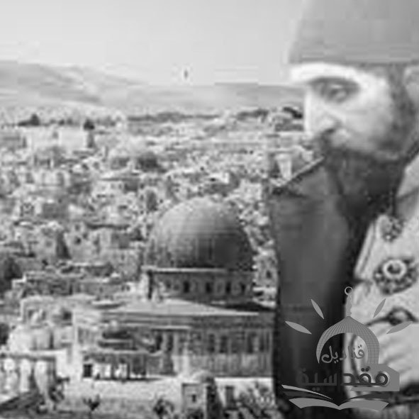 السلطان عبد الحميد الثاني يرفض مشروع هرتزل لإنشاء جامعة يهودية في القدس