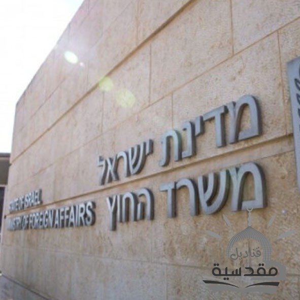 الاحتلال الإسرائيلي ينقل مقر وزارة الخارجية إلى القدس
