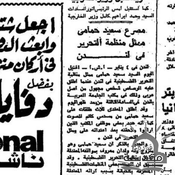 اغتيال سعيد حمامي في لندن