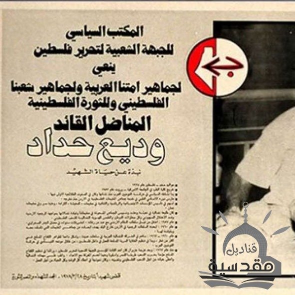 اغتيال وديع حداد